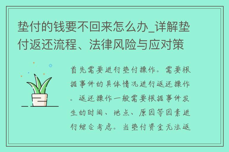 垫付的钱要不回来怎么办_详解垫付返还流程、法律风险与应对策略