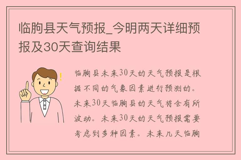 临朐县天气预报_今明两天详细预报及30天查询结果