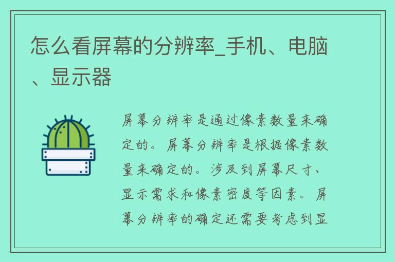 怎么看屏幕的分辨率_手机、电脑、显示器