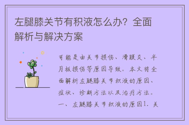 左腿膝关节有积液怎么办？全面解析与解决方案