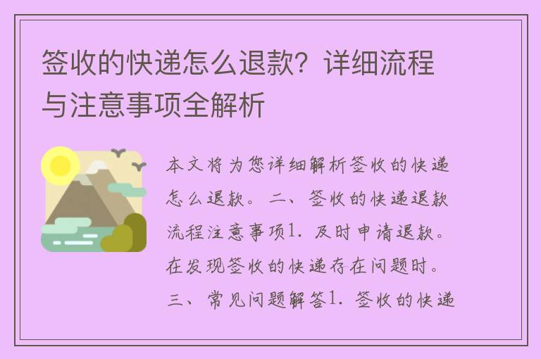 签收的快递怎么退款？详细流程与注意事项全解析