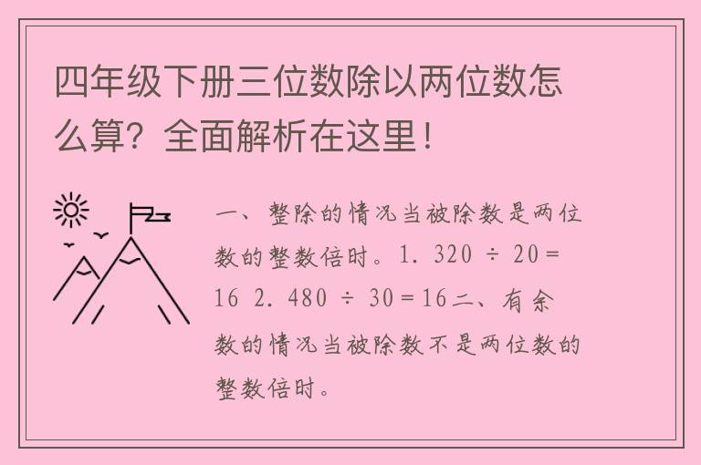 四年级下册三位数除以两位数怎么算？全面解析在这里！