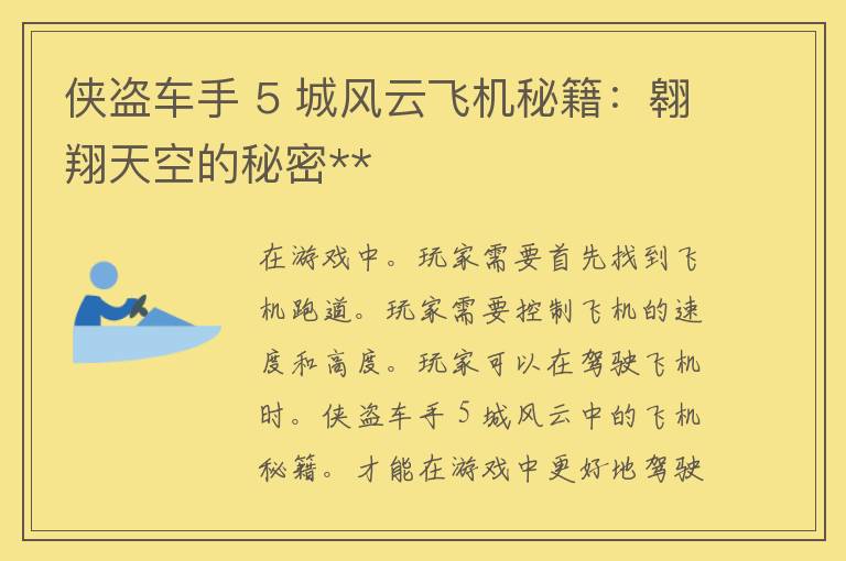 侠盗车手 5 城风云飞机秘籍：翱翔天空的秘密**