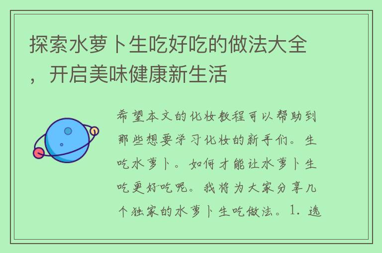 探索水萝卜生吃好吃的做法大全，开启美味健康新生活