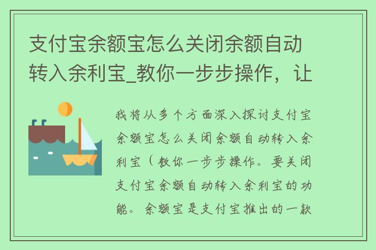 支付宝余额宝怎么关闭余额自动转入余利宝_教你一步步操作，让你的余额更安全