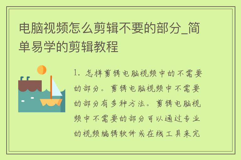 电脑**怎么剪辑不要的部分_简单易学的剪辑教程