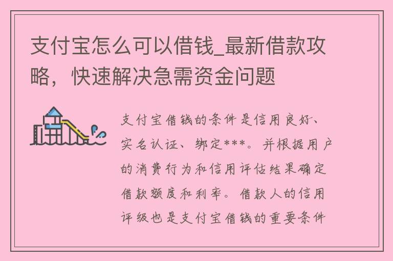 支付宝怎么可以借钱_最新借款攻略，快速解决急需资金问题