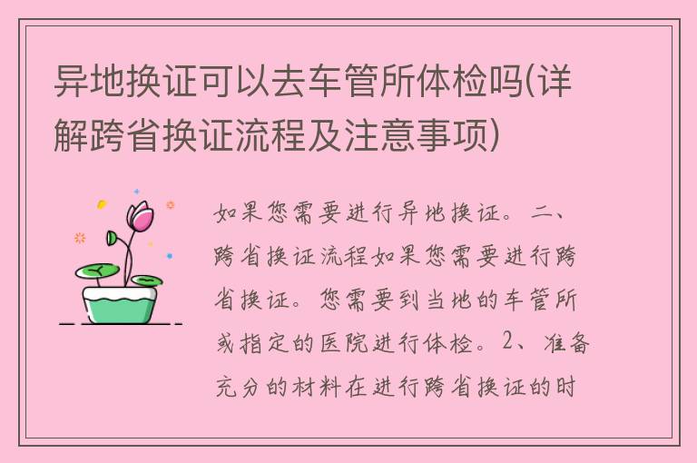 异地换证可以去车管所体检吗(详解跨省换证流程及注意事项)