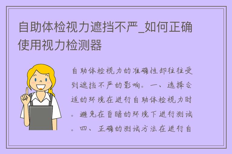 自助体检视力遮挡不严_如何正确使用视力***