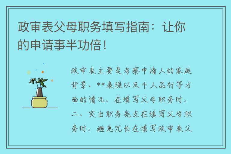 政审表父母职务填写指南：让你的申请事半功倍！