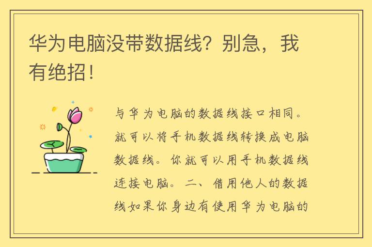 华为电脑没带数据线？别急，我有绝招！