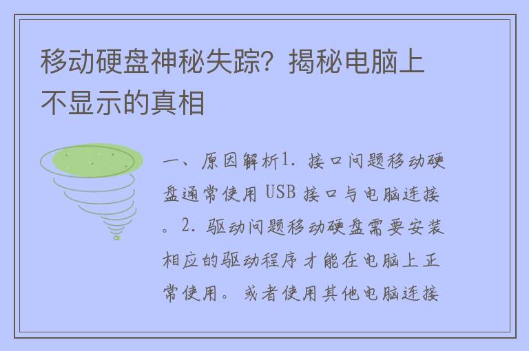 移动硬盘神秘失踪？揭秘电脑上不显示的真相