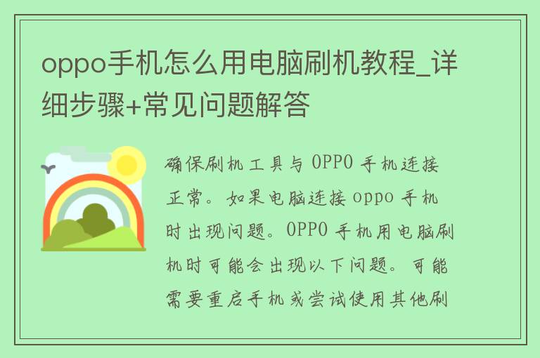 oppo手机怎么用电脑刷机教程_详细步骤+常见问题解答