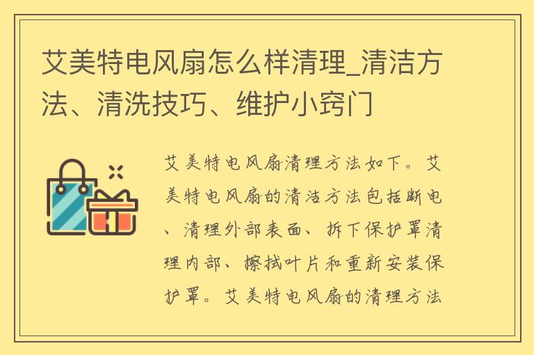 艾美特电风扇怎么样清理_清洁方法、清洗技巧、维护小窍门