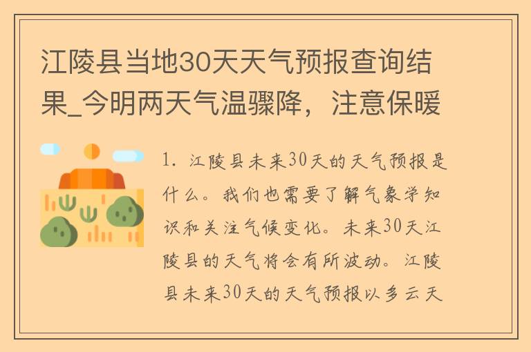 江陵县当地30天天气预报查询结果_今明两天气温骤降，注意保暖