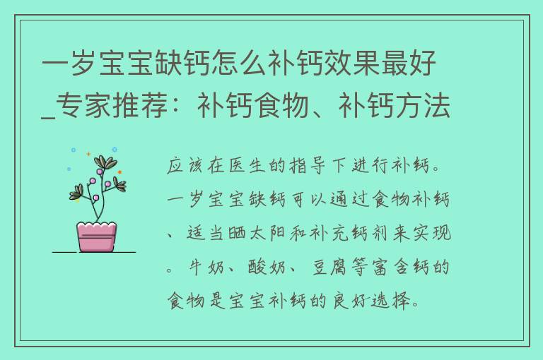 一岁宝宝缺钙怎么补钙效果最好_专家推荐：补钙食物、补钙方法、补钙时间等