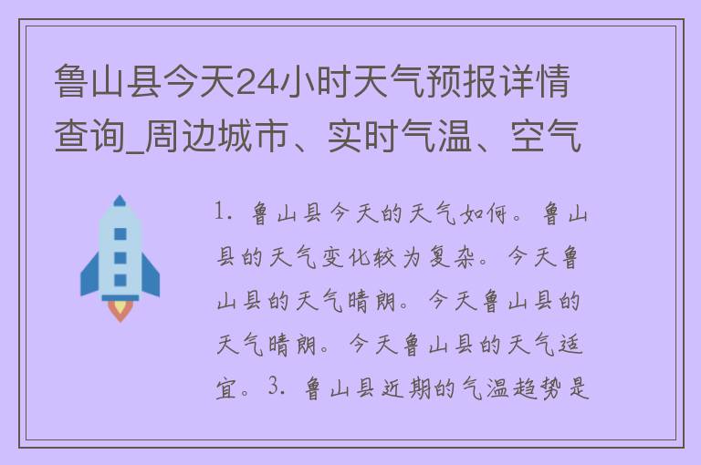 鲁山县今天24小时天气预报详情查询_周边城市、实时气温、空气质量、天气变化