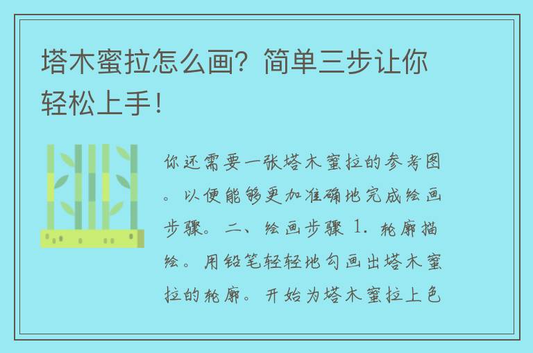 塔木蜜拉怎么画？简单三步让你轻松上手！