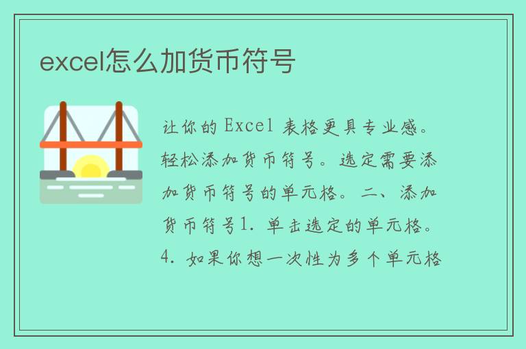 excel怎么加货币符号