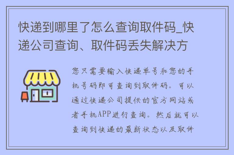 快递到哪里了怎么查询取件码_快递公司查询、取件码丢失解决方案