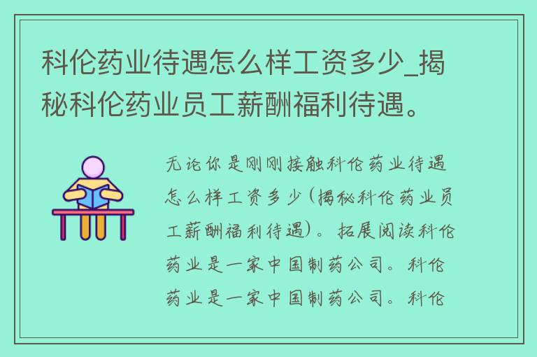 科伦药业待遇怎么样工资多少_揭秘科伦药业员工薪酬福利待遇。