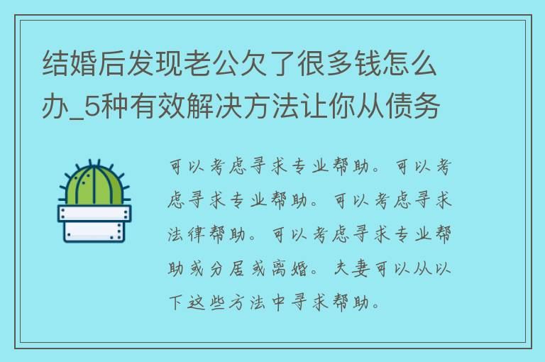 结婚后发现老公欠了很多钱怎么办_5种有效解决方法让你从债务中走出来