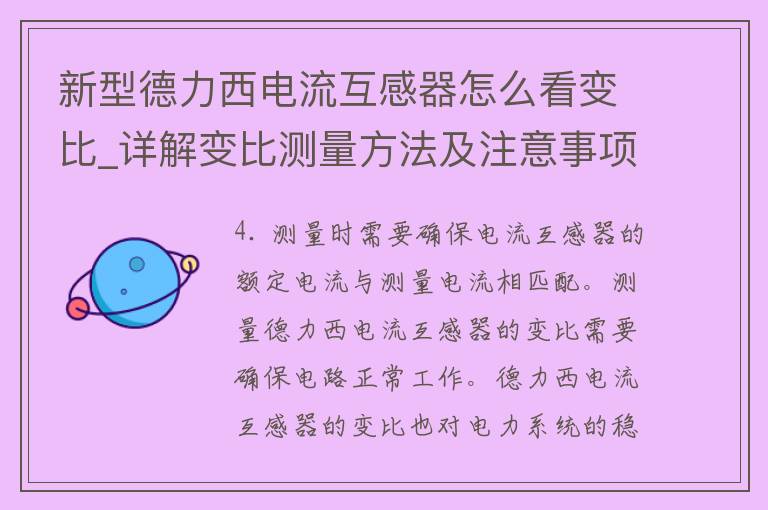 新型德力西电流互感器怎么看变比_详解变比测量方法及注意事项