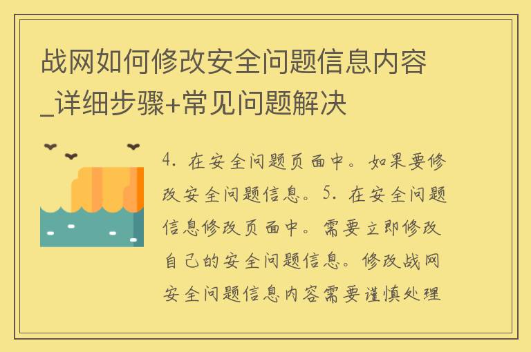 战网如何修改安全问题信息内容_详细步骤+常见问题解决