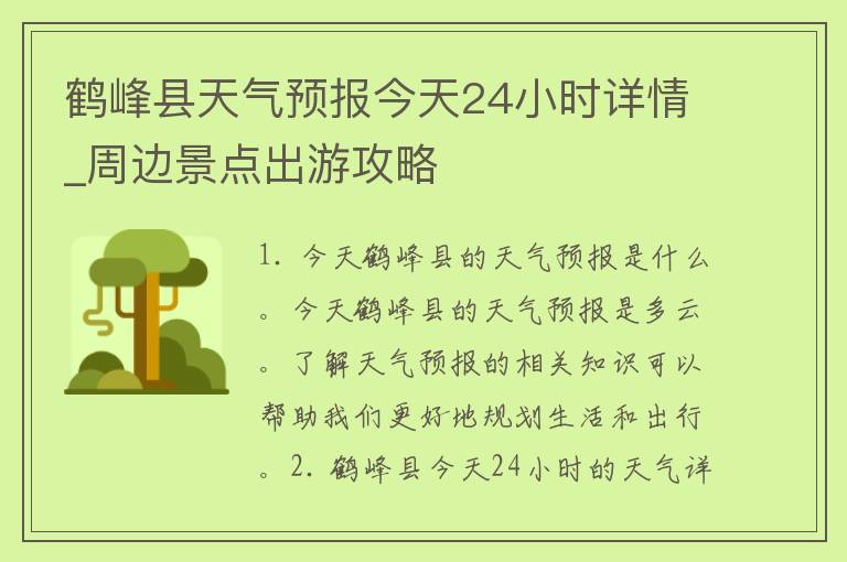 鹤峰县天气预报今天24小时详情_周边景点出游攻略