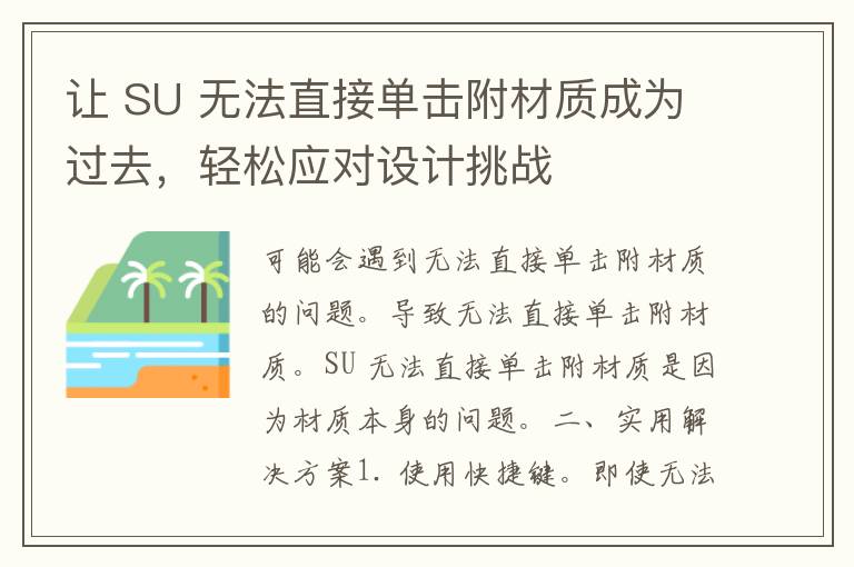 让 SU 无法直接单击附材质成为过去，轻松应对设计挑战