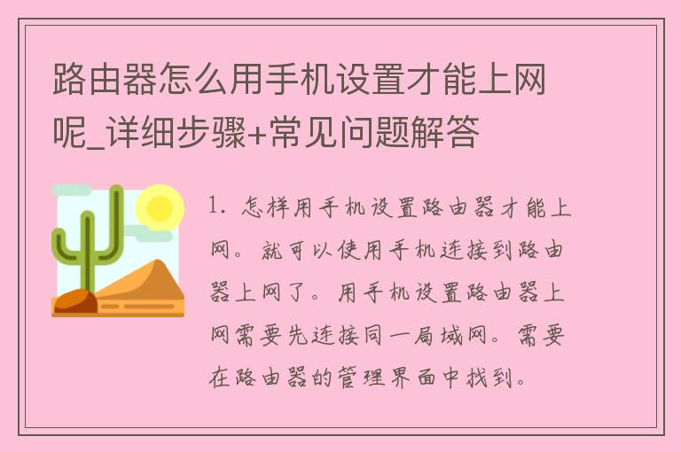 路由器怎么用手机设置才能上网呢_详细步骤+常见问题解答