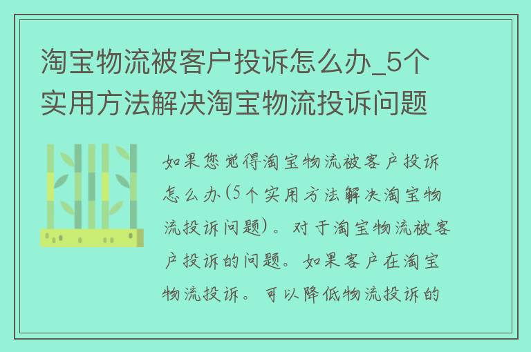 淘宝物流被客户投诉怎么办_5个实用方法解决淘宝物流投诉问题。