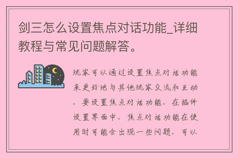 剑三怎么设置焦点对话功能_详细教程与常见问题解答。