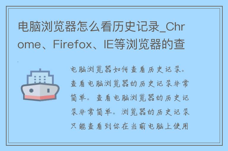 电脑浏览器怎么看历史记录_Chrome、Firefox、IE等浏览器的查看历史记录方法