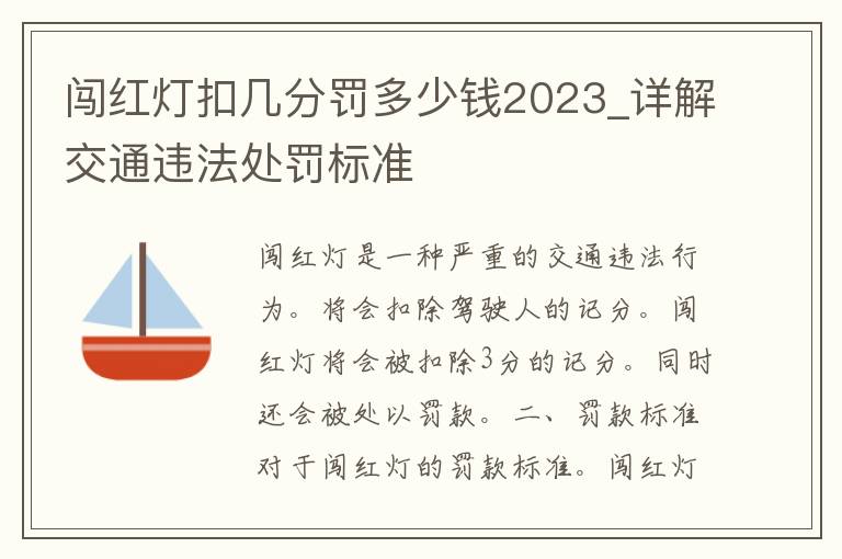 闯红灯扣几分罚多少钱2023_详解交通违法处罚标准