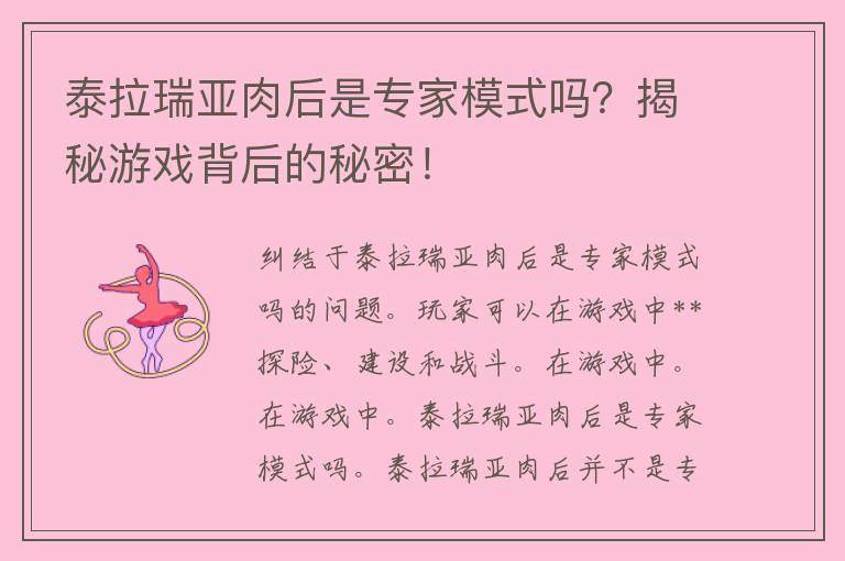 泰拉瑞亚肉后是专家模式吗？揭秘游戏背后的秘密！