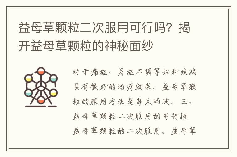 益母草颗粒二次服用可行吗？揭开益母草颗粒的神秘面纱