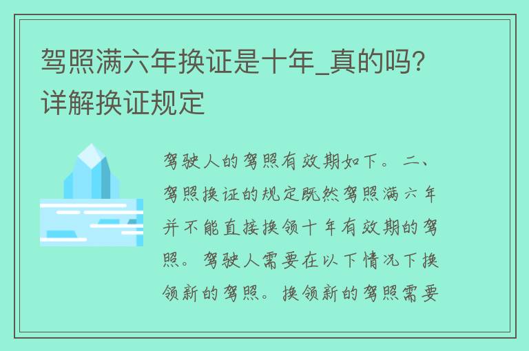 **满六年换证是十年_真的吗？详解换证规定