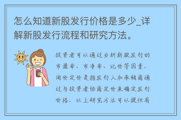 怎么知道新股发行**是多少_详解新股发行流程和研究方法。