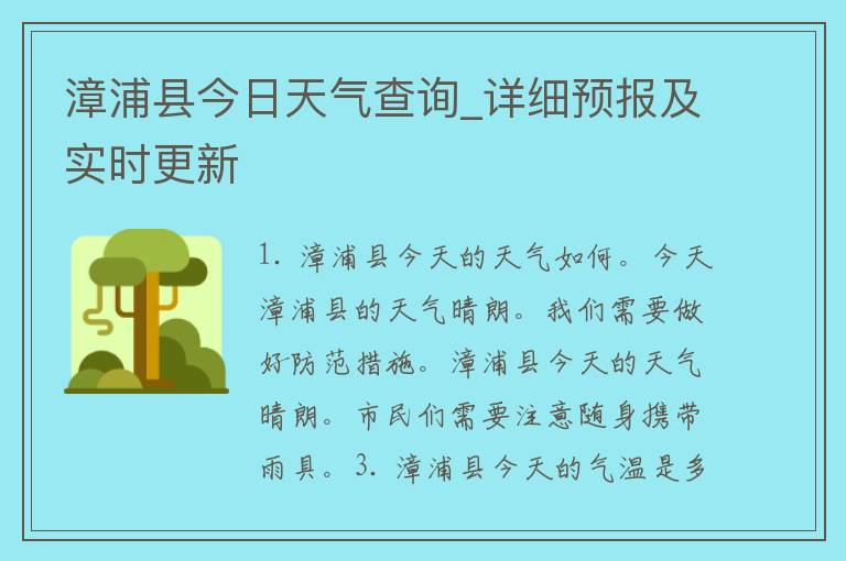 漳浦县今日天气查询_详细预报及实时更新