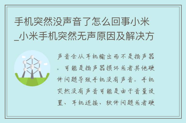 手机突然没声音了怎么回事小米_小米手机突然无声原因及解决方法