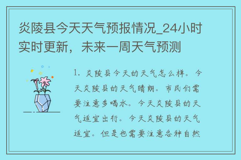 炎陵县今天天气预报情况_24小时实时更新，未来一周天气预测