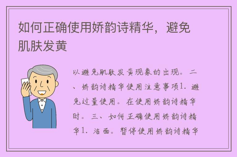 如何正确使用娇韵诗精华，避免肌肤发黄