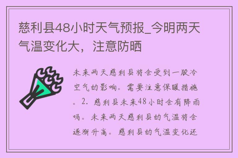 慈利县48小时天气预报_今明两天气温变化大，注意防晒