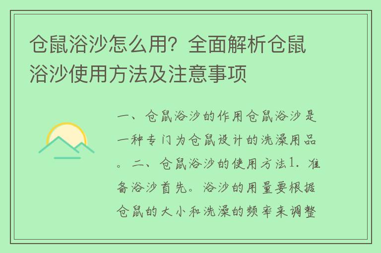 仓鼠浴沙怎么用？全面解析仓鼠浴沙使用方法及注意事项