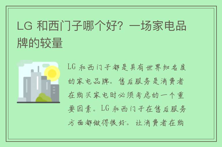 LG 和西门子哪个好？一场家电品牌的较量