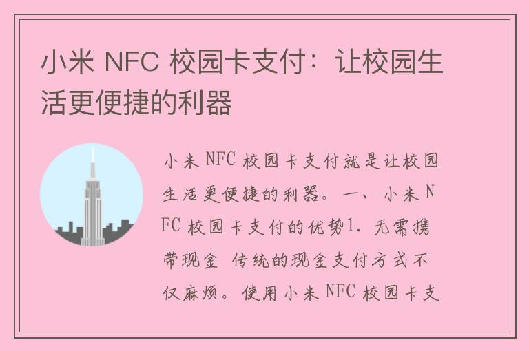 小米 NFC 校园卡支付：让校园生活更便捷的利器