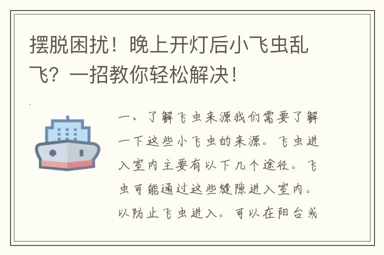 摆脱困扰！晚上开灯后小飞虫乱飞？一招教你轻松解决！