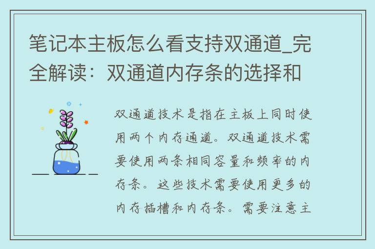 笔记本主板怎么看支持双通道_完全解读：双通道内存条的选择和使用技巧