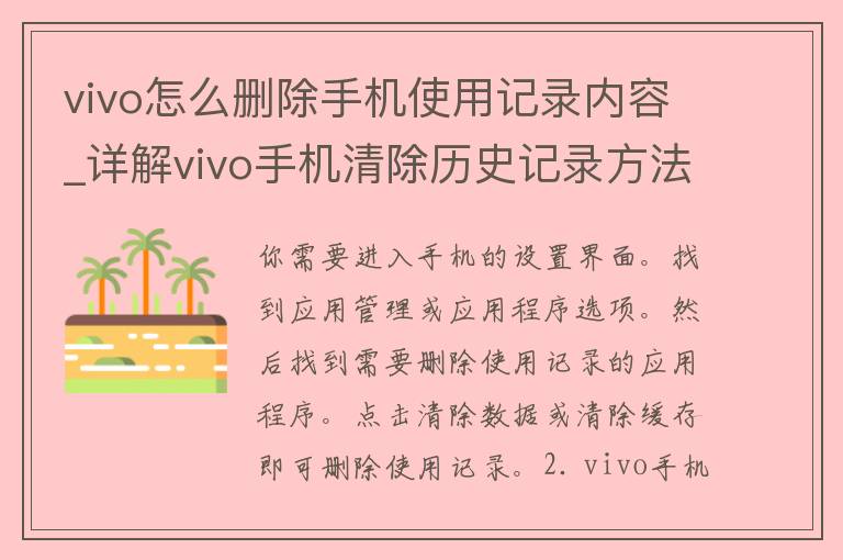 vivo怎么删除手机使用记录内容_详解vivo手机清除历史记录方法。